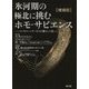 氷河期の極北に挑むホモ・サピエンス 増補版-マンモスハンターたちの暮らしと技 [単行本]