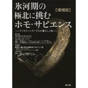 氷河期の極北に挑むホモ・サピエンス 増補版-マンモスハンターたちの暮らしと技 [単行本]