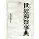 世界葬祭事典 普通版 [単行本]