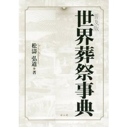 世界葬祭事典 普通版 [単行本]