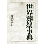 世界葬祭事典 普通版 [単行本]