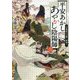 平安あかしあやかし陰陽師〈2〉百鬼夜行の都に桜舞う(富士見L文庫) [文庫]