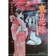 京の花嫁―嵐山あやかし料亭の若女将(富士見L文庫) [文庫]