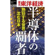 半導体の覇者 POD版 [単行本]