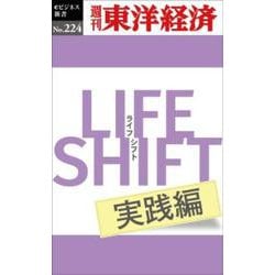 LIFE SHIFT実践編 POD版 [単行本]