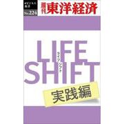 LIFE SHIFT実践編 POD版 [単行本]