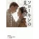 ソローキンの見た桜 [単行本]