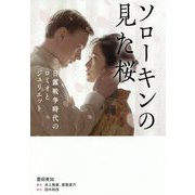 ソローキンの見た桜 [単行本]