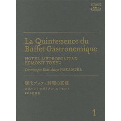 現代ブッフェ料理の真髄―ホテルメトロポリタンエドモント（UTAGE 華麗なる宴会料理の世界〈1〉） [単行本]