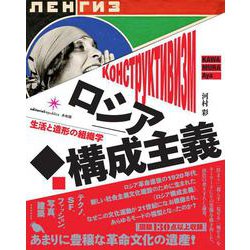 ヨドバシ Com ロシア構成主義 生活と造形の組織学 単行本 通販 全品無料配達