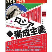 ロシア構成主義―生活と造形の組織学 [単行本]