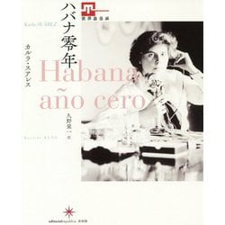 ハバナ零年 [単行本]