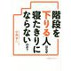 寝たきりになりたくなければ、階段は「下りる」ときに使いなさい [単行本]