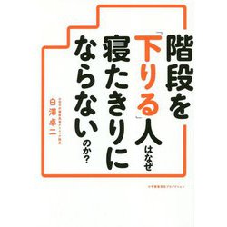 寝たきりになりたくなければ、階段は「下りる」ときに使いなさい [単行本]