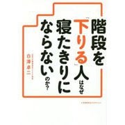 寝たきりになりたくなければ、階段は「下りる」ときに使いなさい [単行本]