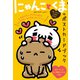 愛しすぎて大好きすぎる。にゃんことくまのポストカードブック [単行本]