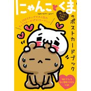 愛しすぎて大好きすぎる。にゃんことくまのポストカードブック [単行本]
