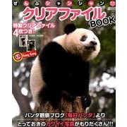 ぜんぶシャンシャン クリアファイルBOOK （メディアックスMOOK） [ムックその他]