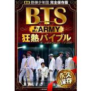 BTS愛と絆のARMY狂熱バイブル （メディアックスMOOK） [ムックその他]