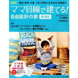 ママ目線で建てる！ 自由設計の家 東海版 vol.15 （流行発信MOOK） [ムックその他]