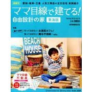 ママ目線で建てる！ 自由設計の家 東海版 vol.15 （流行発信MOOK） [ムックその他]