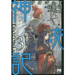 神統記（テオゴニア）〈3〉（PASH！ブックス） [単行本]