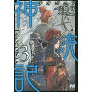 神統記（テオゴニア）〈3〉（PASH！ブックス） [単行本]