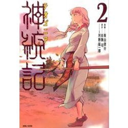 神統記（テオゴニア）2（PASH！コミックス） [コミック]