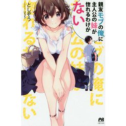 親友モブの俺に主人公の妹が惚れるわけがない（PASH！ブックス） [単行本]