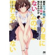 親友モブの俺に主人公の妹が惚れるわけがない（PASH！ブックス） [単行本]