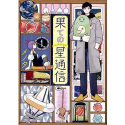 果ての星通信1（PASH！コミックス） [コミック]