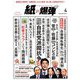 月刊 紙の爆弾 2019年 04月号 [雑誌]