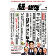 月刊 紙の爆弾 2019年 04月号 [雑誌]