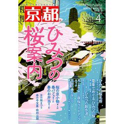 月刊 京都 2019年 04月号 [雑誌]