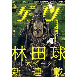 ゲッサン 2019年 04月号 [雑誌]