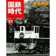 国鉄時代 2019年 05月号 [雑誌]