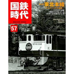 国鉄時代 2019年 05月号 [雑誌]