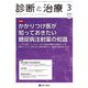 診断と治療 2019年 03月号 [雑誌]