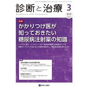 診断と治療 2019年 03月号 [雑誌]