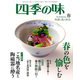 四季の味 2019年 04月号 [雑誌]