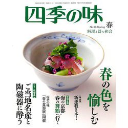 四季の味 2019年 04月号 [雑誌]