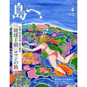 島へ。 2019年 04月号 [雑誌]
