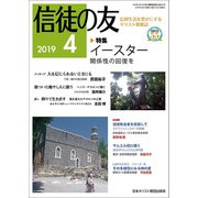 信徒の友 2019年 04月号 [雑誌]