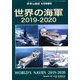 世界の海軍2019-2020 増刊世界の艦船 2019年 04月号 [雑誌]