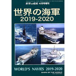 世界の海軍2019-2020 増刊世界の艦船 2019年 04月号 [雑誌]