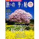 旅の手帖 2019年 04月号 [雑誌]