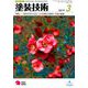 塗装技術 2019年 03月号 [雑誌]