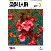 塗装技術 2019年 03月号 [雑誌]