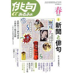 俳句 α (アルファ) 2019年 04月号 [雑誌]