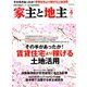 家主と地主 2019年 04月号 [雑誌]